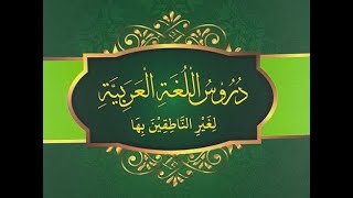 Belajar Bahasa Arab dari Awal - [3] Pelajaran 1 (Kitab : Durusul Lughah Al-'Arabiyah Jilid 1)