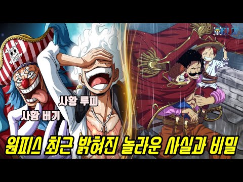 [원피스 최신정보와 <strong>분석</strong>]드디어 연재 25년만에 루피와 버기가 사황으로 등극한 이유와 최근 밝혀진 원피스 놀라운 사실과 <strong>비밀</strong>