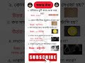 ভারতে কাদের মৃত্যুর আনন্দ দেওয়া হয় না.#ধাঁধা #gk #bengali #shorts