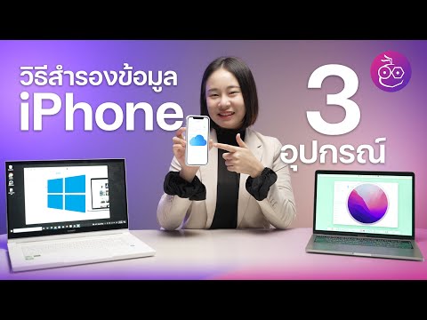 วิธีสำรองข้อมูล iPhone (Backup) บน iCloud, Mac และ Windows | iMoD