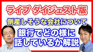 【ライブダイジェスト版】潰れそうな会社を銀行はどう見ている!?元銀行員が徹底解説します!!
