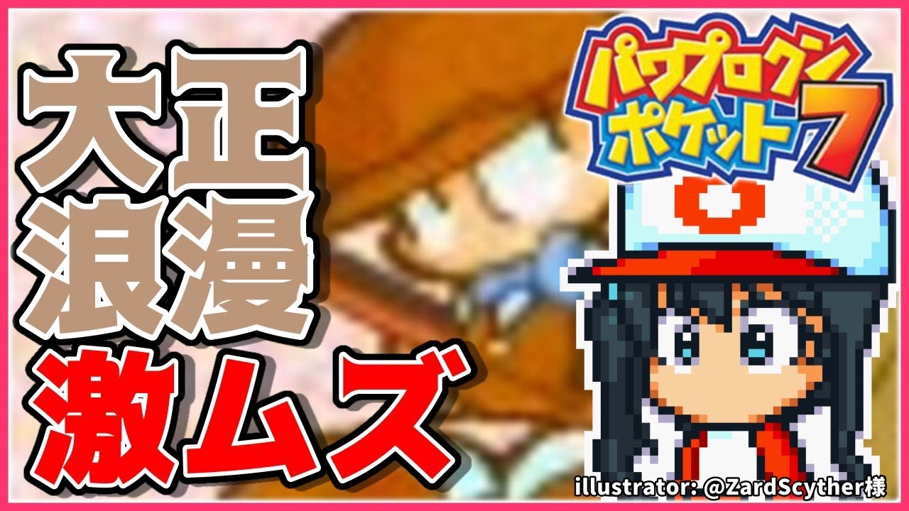 パワポケダッシュ】初見プレイ⚾野球ボールになった親父と目指せ
