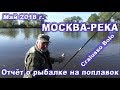 Рыбалка на Москва-реке в мае 2018 г. на поплавок Cralusso Bolo