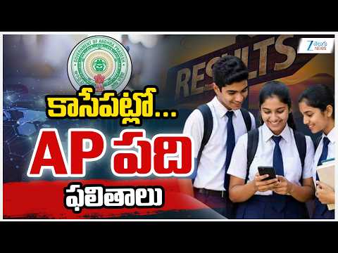 AP SSC Results 2026 Live Updates | AP SSC 10th Class Results 2026 | కాసేపట్లో... AP పది ఫలితాలు - ZEE24TELUGUNEWS