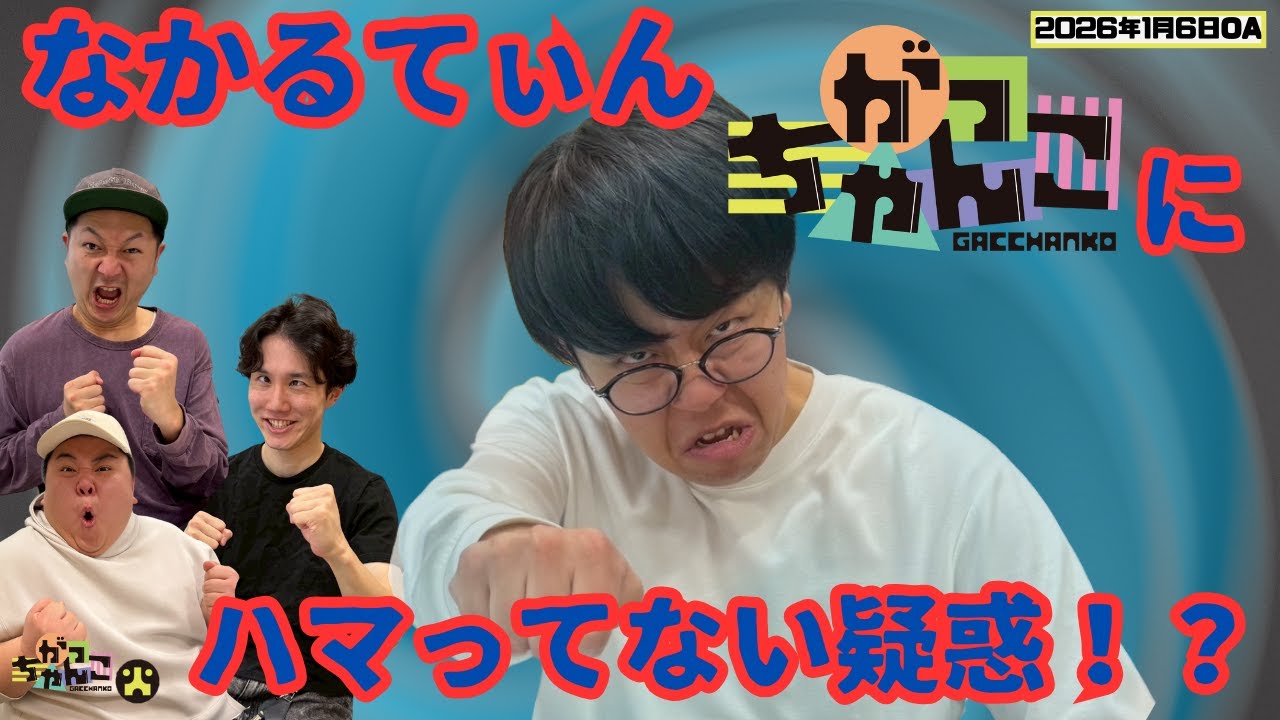 【ナイチンゲールダンス×そいそ～す】がっちゃんこ火曜#41 (2026年1月6日)