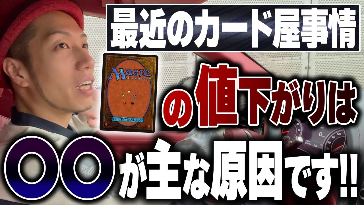 崩壊の危機!?】MTGカードの値下がりについて正直に話します - YouTube