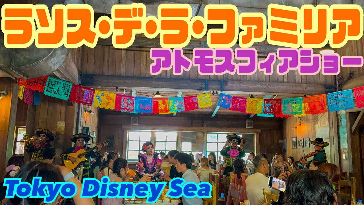 【新イベント】リメンバーミーの世界観を楽しめる〈ラソス•デ•ラ•ファミリア〉マリアッチショーがスタート！