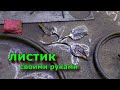 Как сделать листок.Холодная ковка листика.How to make a leaf. Cold forging a leaf.