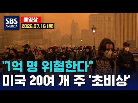 “1억 명 위협한다”..미국 20여 개 주 ‘초비상’  - SBS 미국 뉴스  2026년 7월 16일  (목요일)