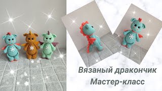 картинка: Вязаный дракончик. Символ 2024 года. Подробный мастер-класс.