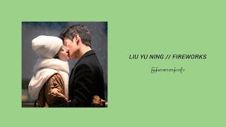 Liu Yu Ning - Fireworks and Stars (You Are My Glory OST) (Myanmar Subtitle)