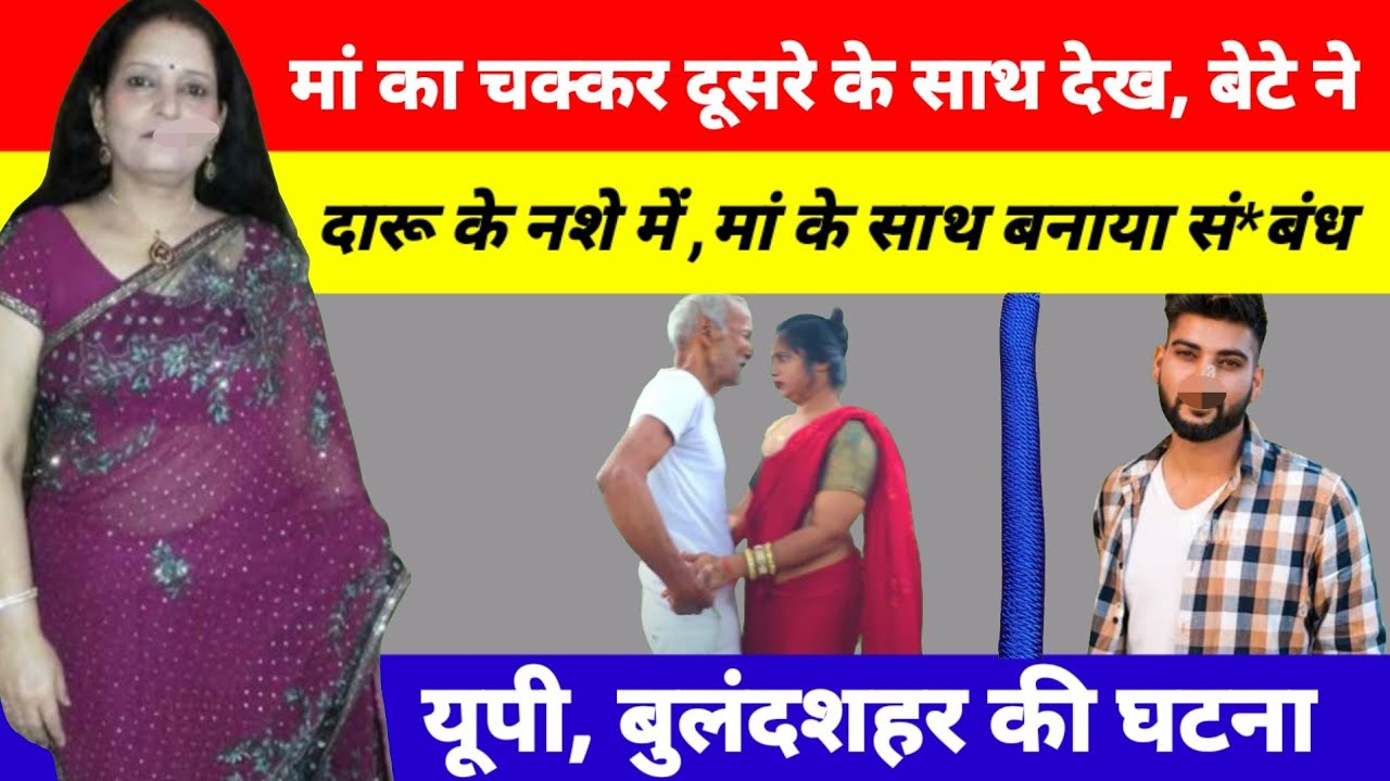 मां और बेटे की करतूत ! Bulandshahar news | JP Pal bhojpuriya | crime news | viral news | news story