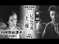 にごりえ「十三夜」【昭和28年｜1953年】〔出演俳優 男優：芥川比呂志 女優：丹阿弥谷津子 監督：今井正〕《感想・コメント付き・なつかしい名作映画》
