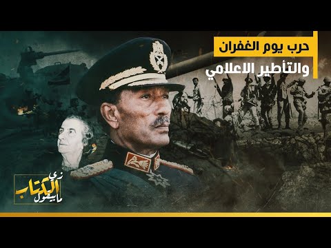 حرب اكتوبر المجيدة نصر يوم الغفران