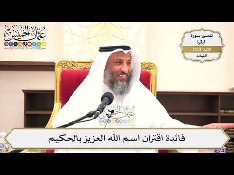889- فائدة اقتران اسم الله العزيز بالحكيم - عثمان الخميس