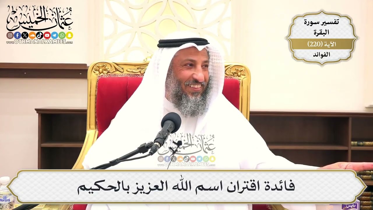 889- فائدة اقتران اسم الله العزيز بالحكيم - عثمان الخميس