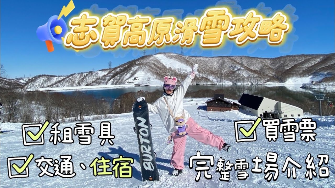 2025 志賀高原滑雪場 地獄谷野猿公苑 横手山 熊之湯 一之瀬 燒額山 渋温泉 湯田中