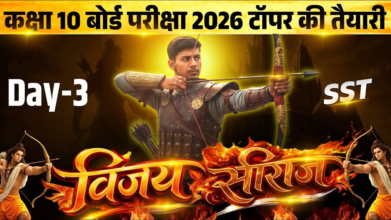 कक्षा 10 सामाजिक विज्ञान day - 3 :  BOARD SPECIAL CLASS🔥Complete Social Science || UP BOARD EXAM