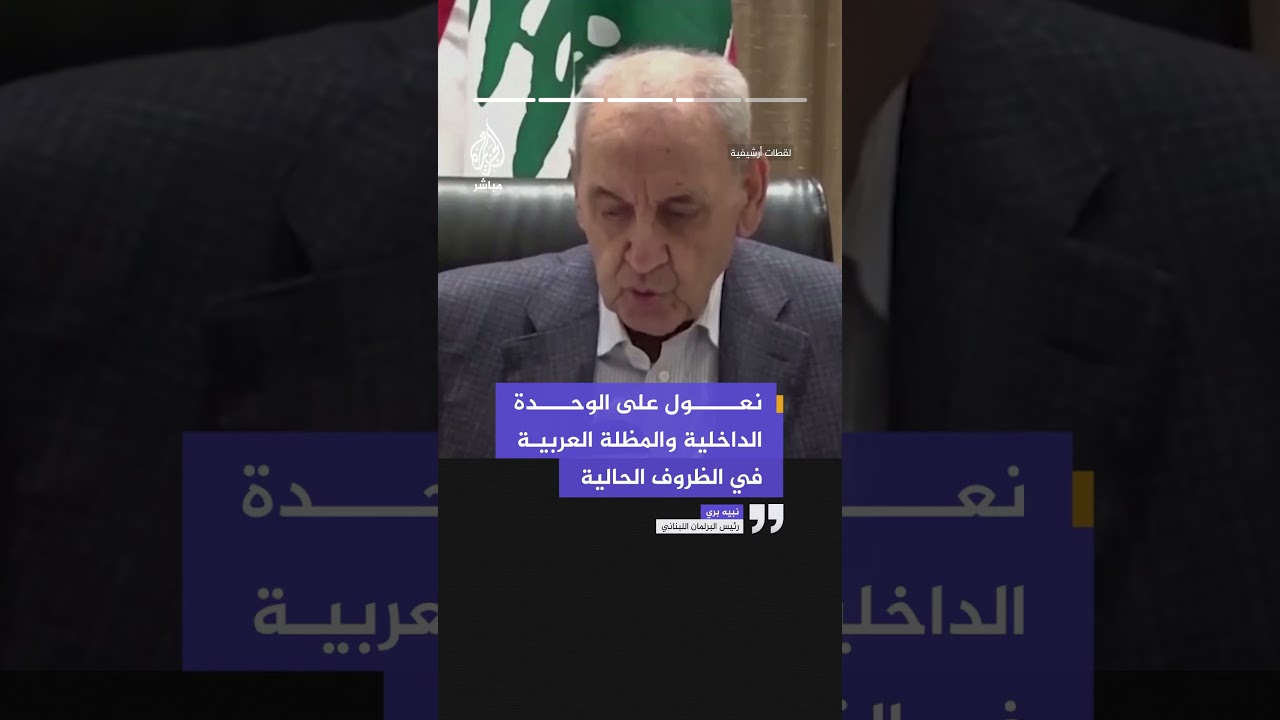 رئيس البرلمان اللبناني: أي اتفاق لبناني مع إسرائيل يحتاج إلى ضمانات لأنها لا تلتزم بتعهداتها
