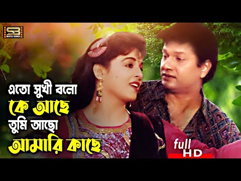 Eto Sukhi Bolo Ke Ache | এতো সুখী বলো কে আছে | Shabana & Alamgir | Sabina Yasmin & Khalid Hassan