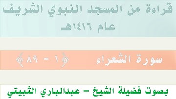 سورة الشعراء {1 - 89} || من تراويح الحرم النبوي 1416 - بصوت فضيلة الشيخ عبدالباري الثبيتي
