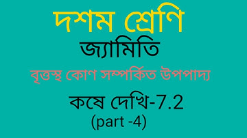 কষে দেখি-7.2। দশম শ্রেণি। বৃত্তস্থ কোণ সম্পর্কিত উপপাদ্য। WBBSE