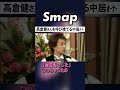中居大失態! 名俳優を呼び捨てたw #中居正広 #高倉健 #SMAP #Shorts