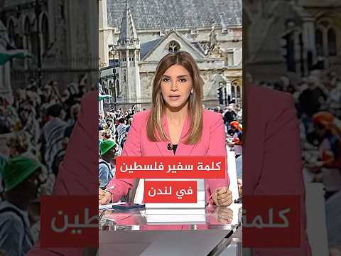 كلمة السفير الفلسطيني حسام زملط عقب رفع علم فلسطين في لندن