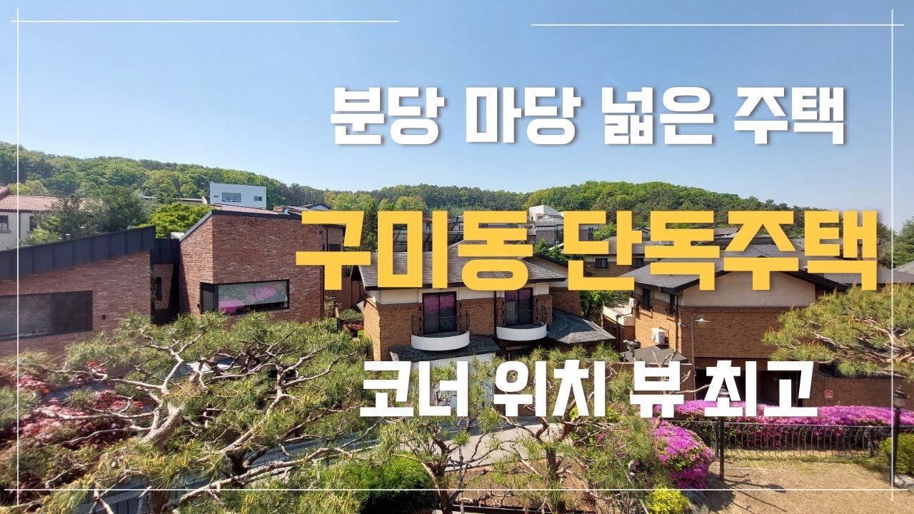 분당 마당 넓은 단독주택, 코너 위치 앞뒤 전망 👍 멀리 풍광을 감상할 수 있는 힐링공간 