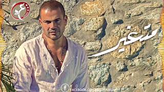 اغنية متغير عمرو دياب 2019 حصريا