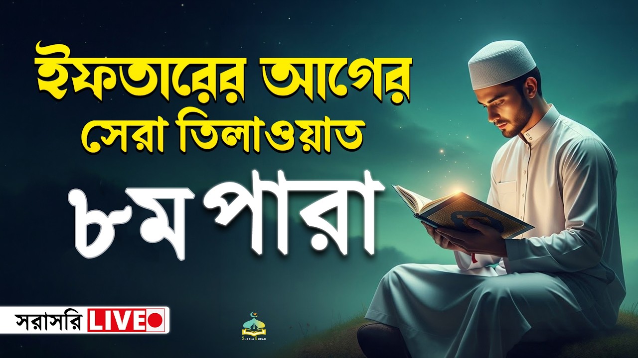 ৮ম পারা কুরআন তিলাওয়াত । সব চেয়ে ভাইরাল কারীর কন্ঠে  শুনুন । 8 Para Quran Tilawat | By Alaa Aqel