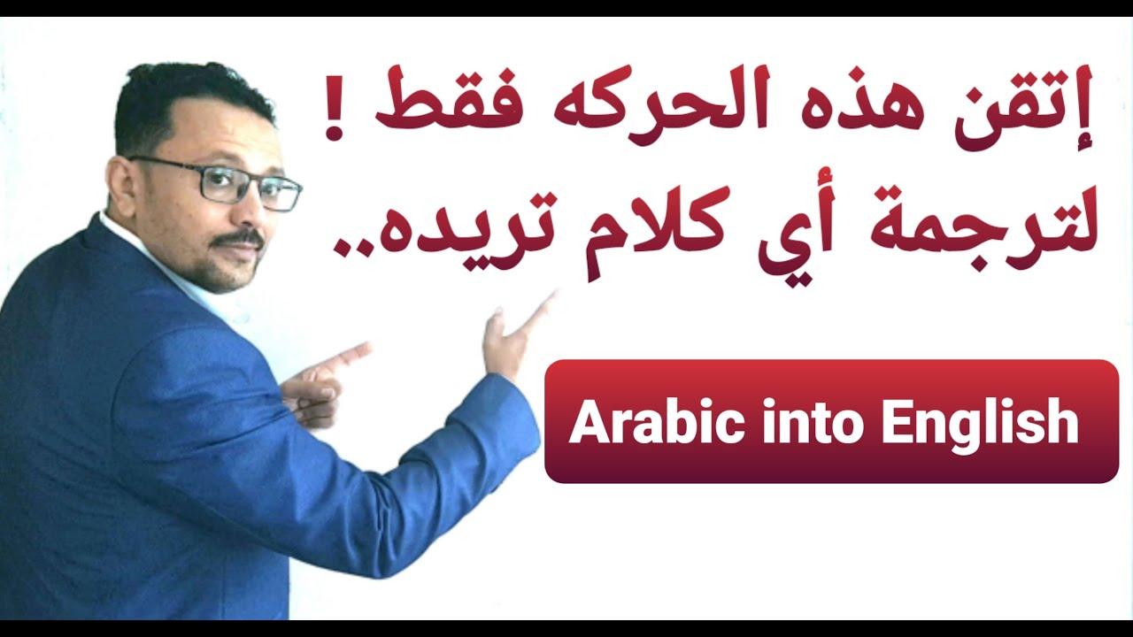 بحركة واحده... يمكنك أن تقول ما تريد باللغة الإنجليزية  !!