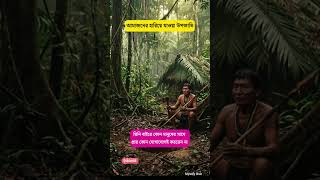 আমাজনের হারিয়ে যাওয়া উপজাতি #shorts #mystery #shortvideo #shortsviral