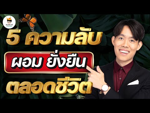 5 ความลับ ผอม ลดพุง ไม่โยโย่ l หมอแบงค์ ลดน้ำหนัก