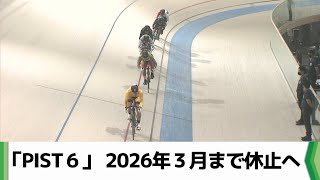 Ｐｉｓｔ６休止へ　神谷千葉市長車券販売チャネル拡充までの前向きな休止2025.09.01放送