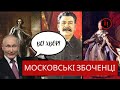 МОСКОВСЬКІ ЗБОЧЕНЦІ