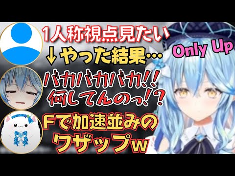 【雪花ラミィ切り抜き】Only Upで落ちまくるラミィちゃんの反応が面白すぎたw【ホロライブ】