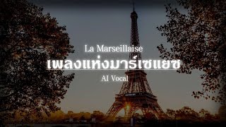 France National Anthem | La Marseillaise : เพลงแห่งมาร์เซแยซ (AI Thai)