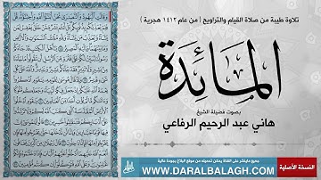 سورة المائدة - من عام 1412 للهجرة | بصوت الشيخ: هاني عبد الرحيم الرفاعي