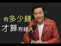 037 有多少錢才算有錢人
