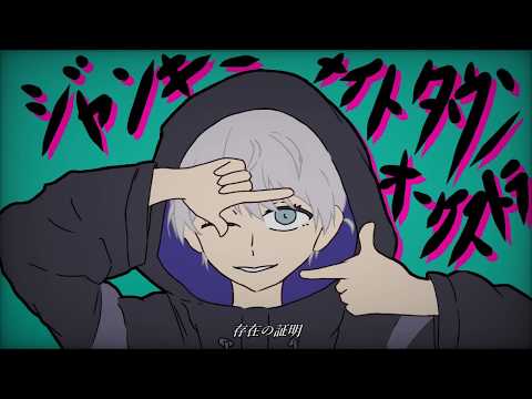 ジャンキーナイトタウンオーケストラ／すりぃ　冷が歌いました。