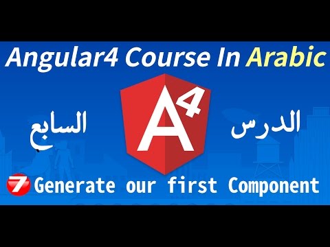 Learn Angular 4 in [Arabic ] | #7 Creating Our First Component Angular 4  | Angular 4 Tutorials