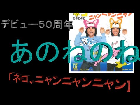 日本のコミックソング　７４　あのねのね　ねこにゃんにゃんにゃん