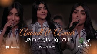 عنود الاسمر – خالات الولد حلوات (الحفلة الاصلية 2026) | Anoud Al-Asmar (Official party Video 2026)