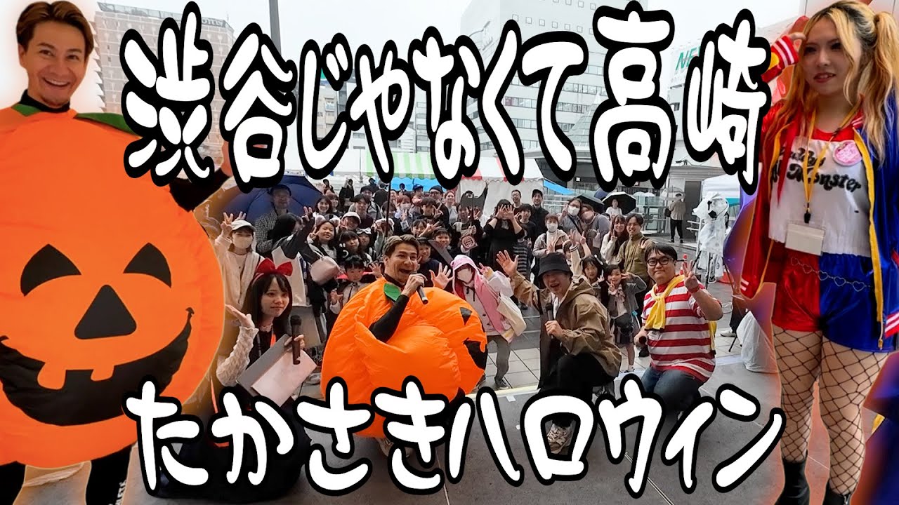 Not Shibuya, but Takasaki] JOY goes to Takasaki Halloween. - YouTube