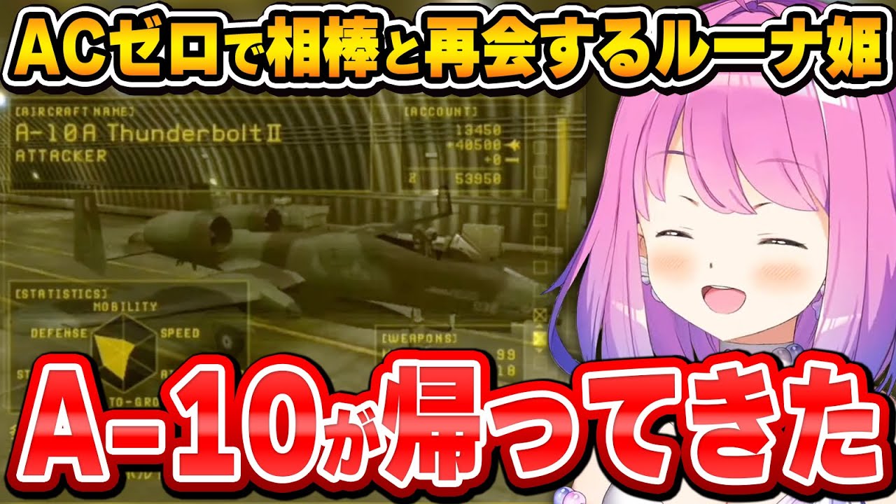 相棒のA-10と再会！喜びもつかの間その機体性能に今回も振り回されて