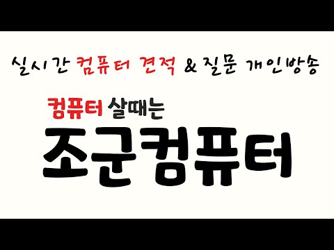 8/4 <strong>용산</strong> 휴가 ㅎㅎ / <strong>컴퓨터</strong> 견적&amp;amp;질문&amp;amp;구입 /  생방중 업무 같이합니다! 질문 후 대기~