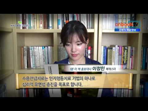 [1분이책] 수용전념치료 배우기