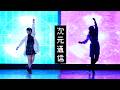 【창작 안무】 차원통신 춤춰보았다 | 次元通信 踊ってみた | Signaling Choreography