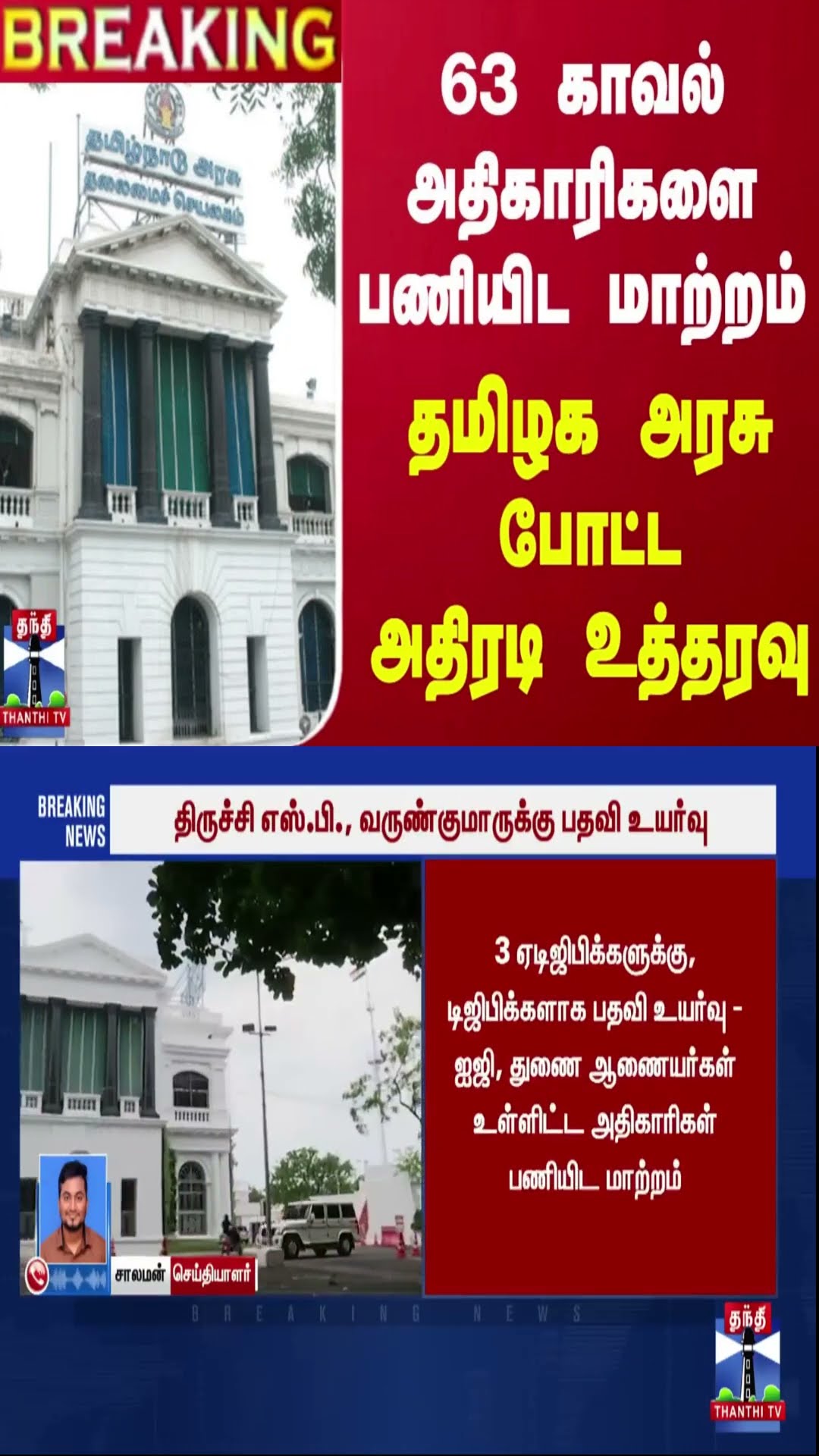 #BREAKING || 63 காவல் அதிகாரிகளை பணியிட மாற்றம் -  தமிழக அரசு போட்ட அதிரடி உத்தரவு